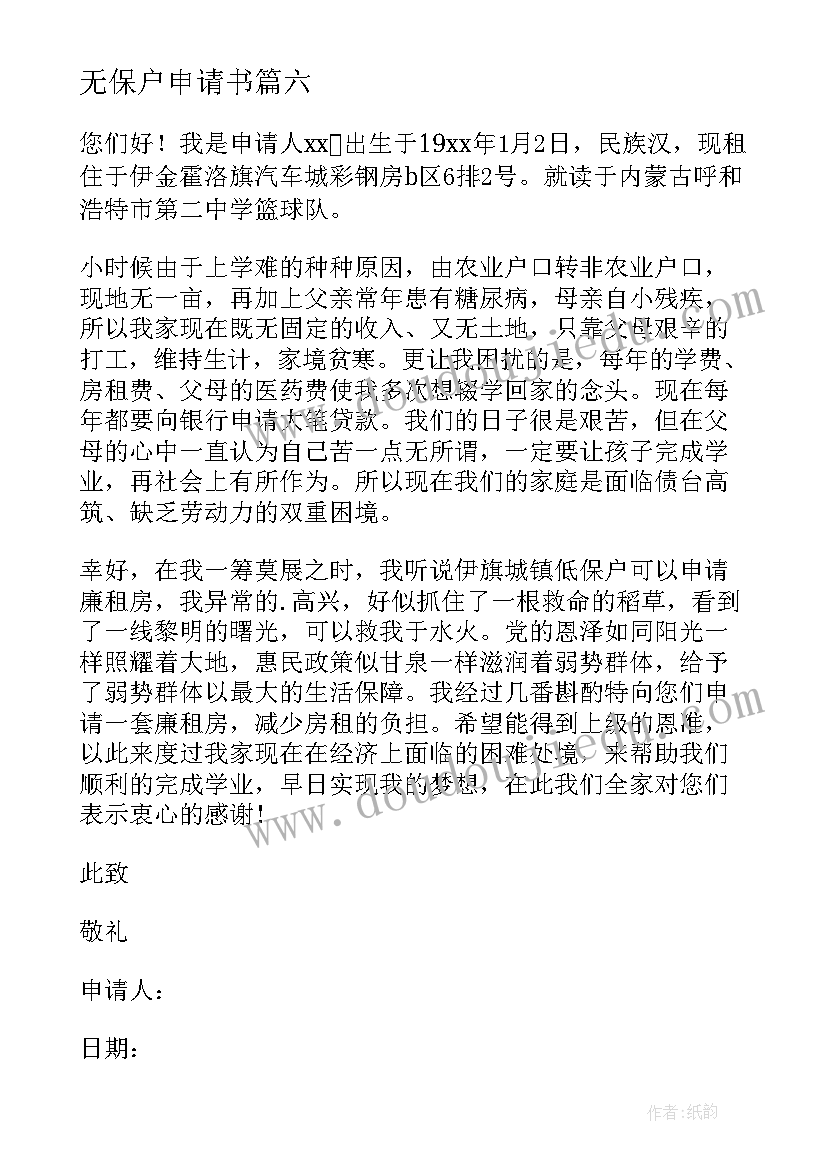 最新无保户申请书 低保户申请书低保户申请书格式(通用7篇)