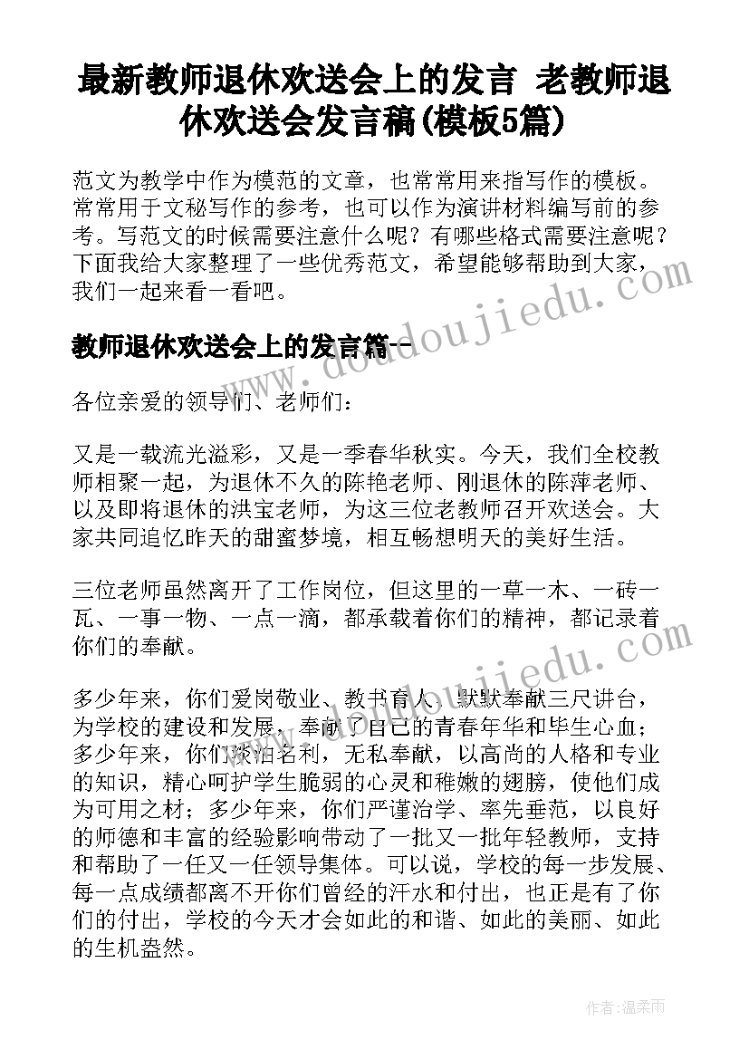 最新教师退休欢送会上的发言 老教师退休欢送会发言稿(模板5篇)