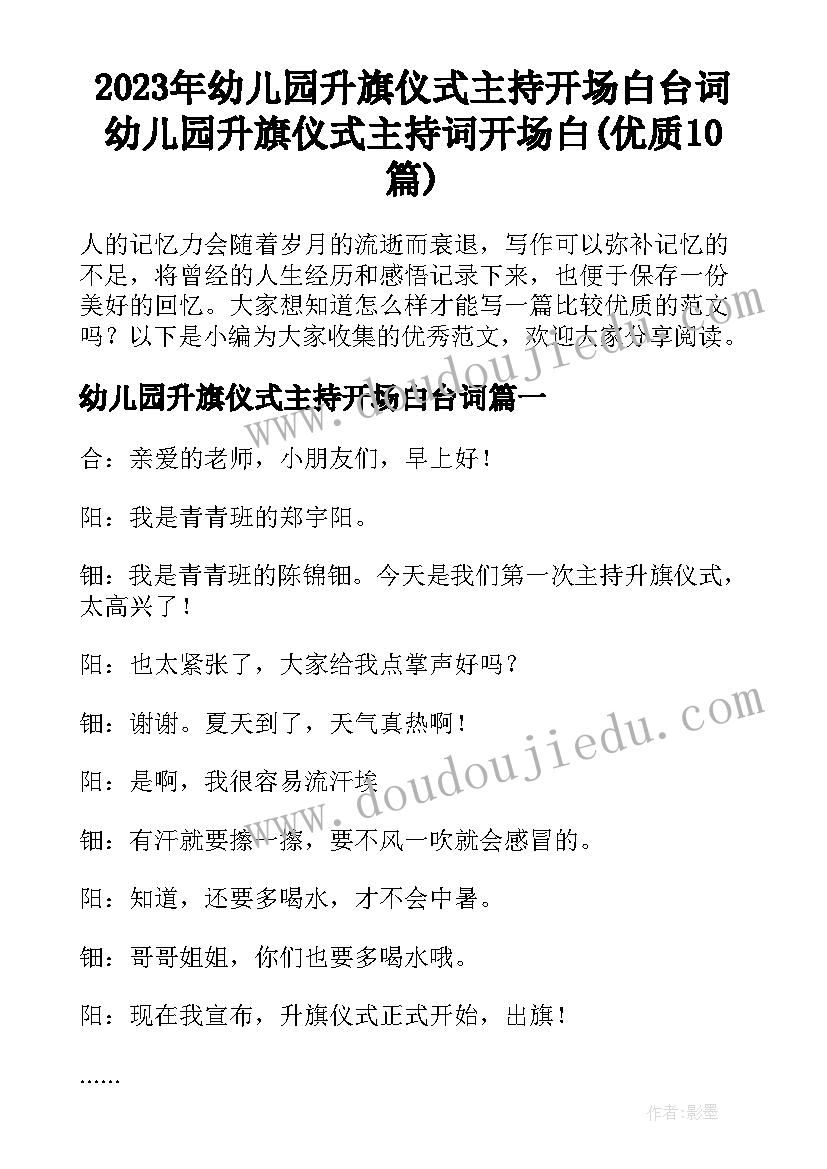 2023年幼儿园升旗仪式主持开场白台词 幼儿园升旗仪式主持词开场白(优质10篇)