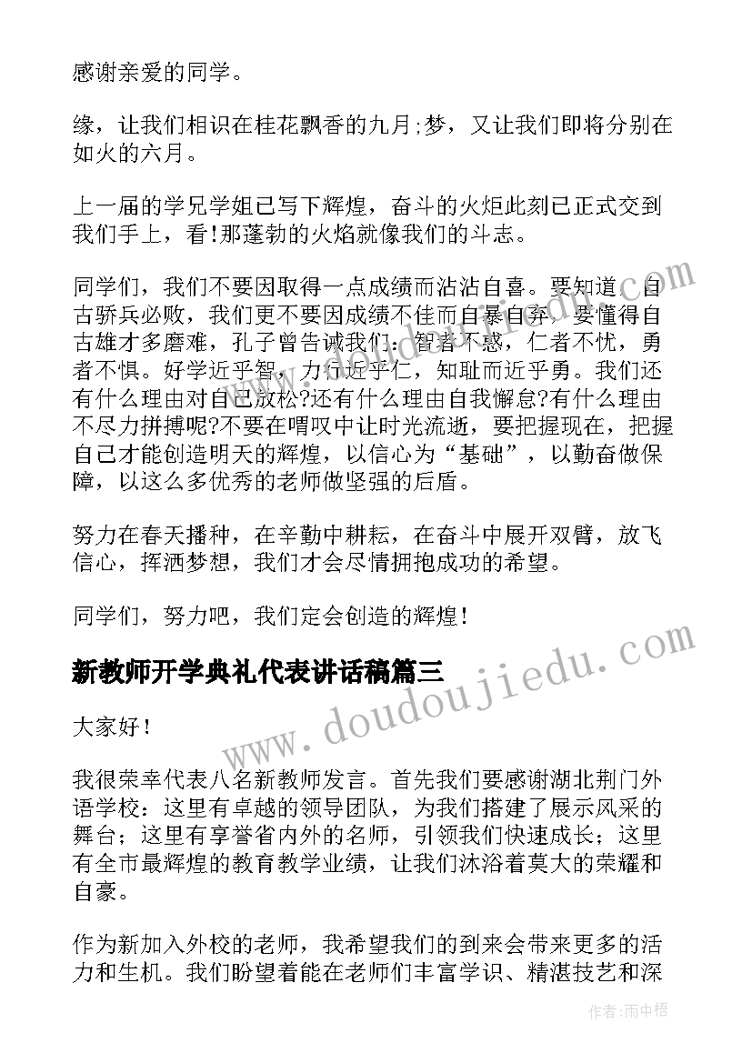 新教师开学典礼代表讲话稿(实用6篇)