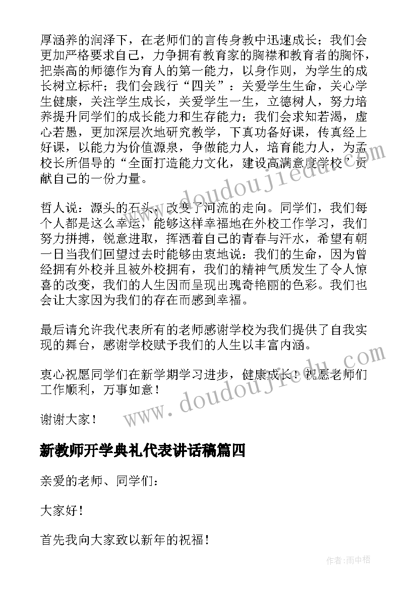 新教师开学典礼代表讲话稿(实用6篇)