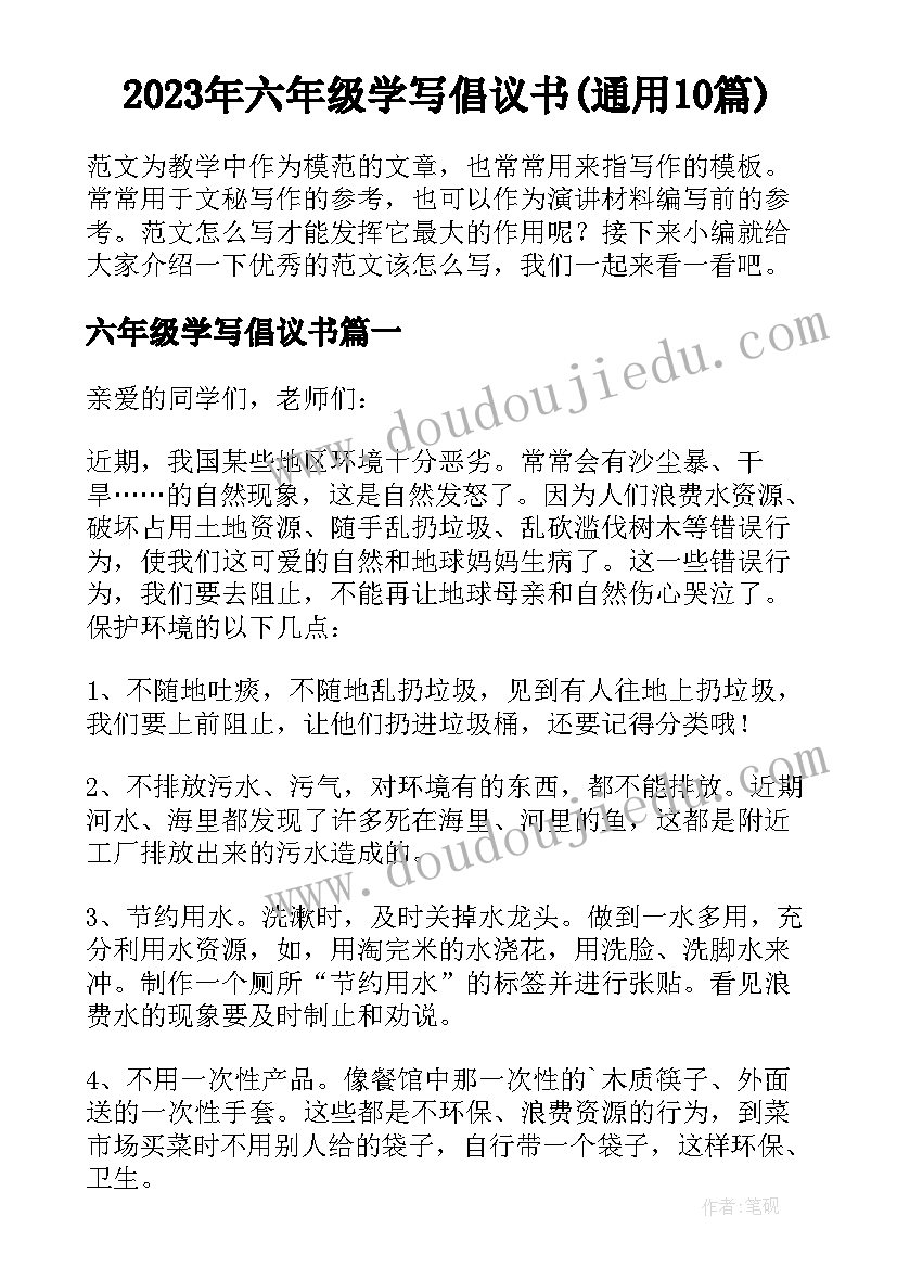 2023年六年级学写倡议书(通用10篇)