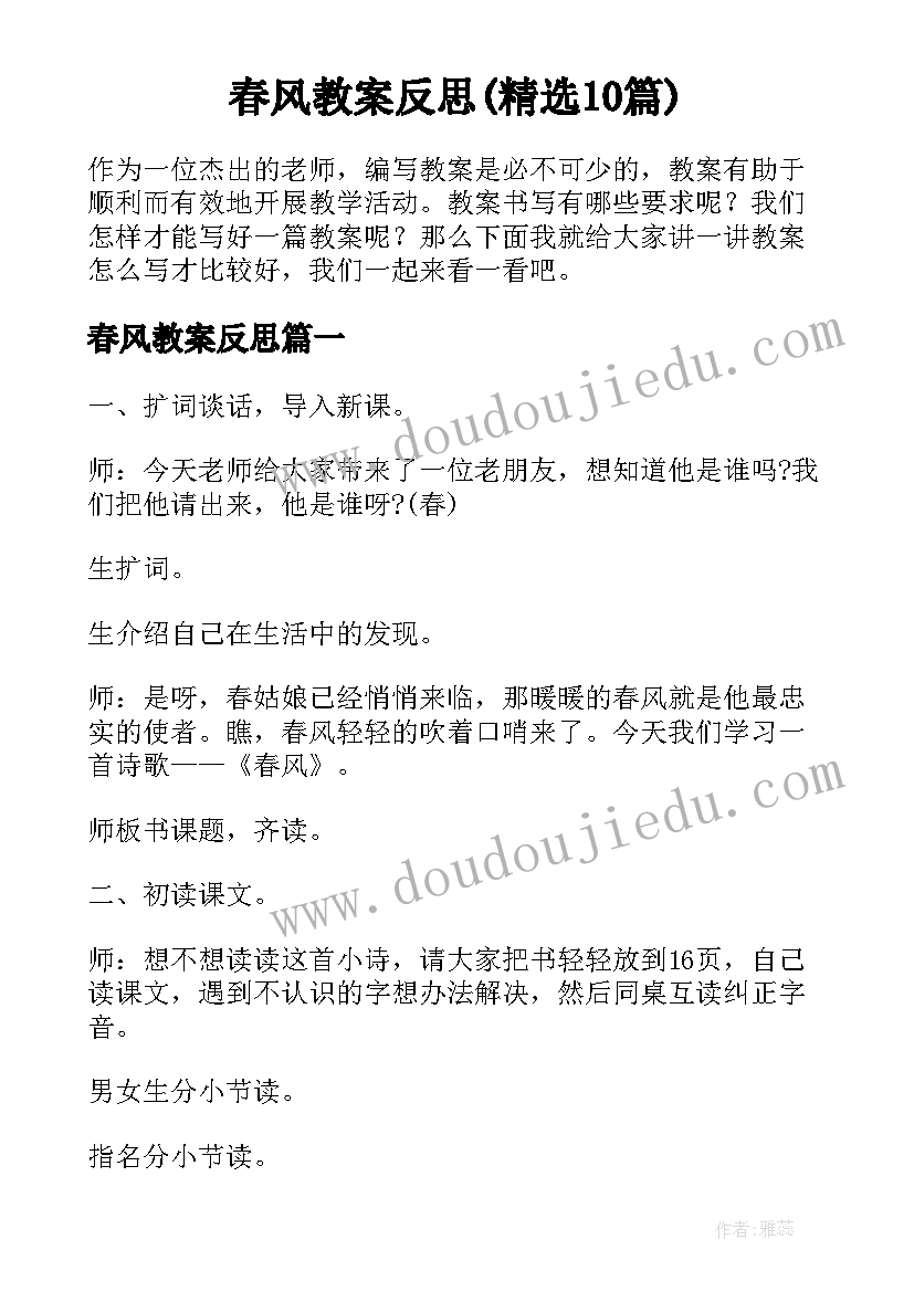 春风教案反思(精选10篇)