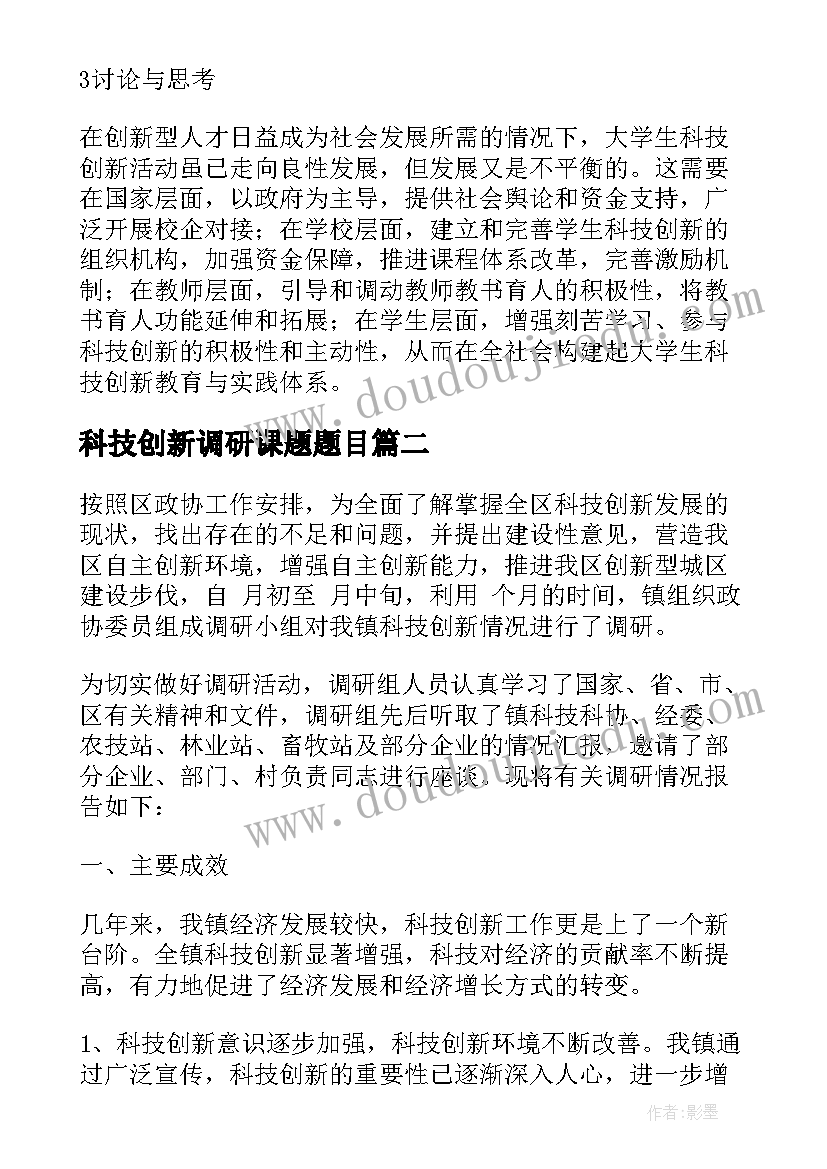 最新科技创新调研课题题目 科技创新发展调研报告(大全5篇)