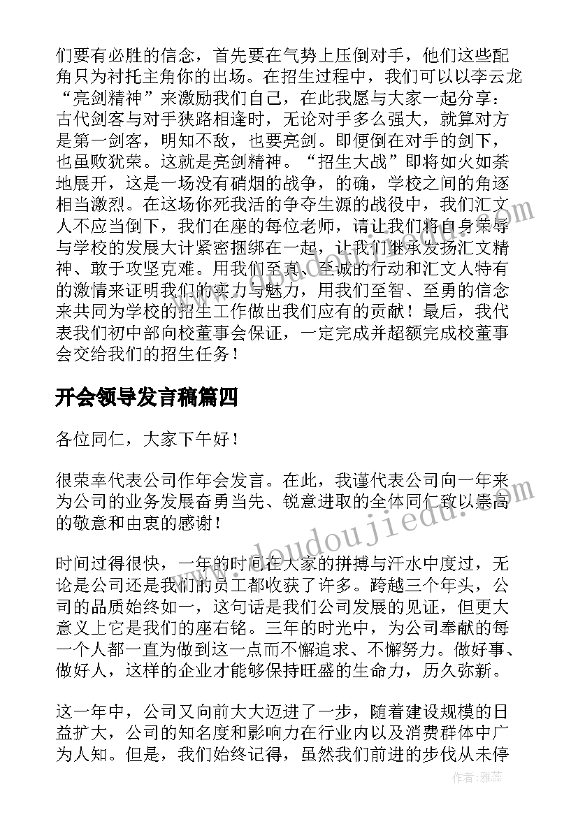 开会领导发言稿(模板9篇)