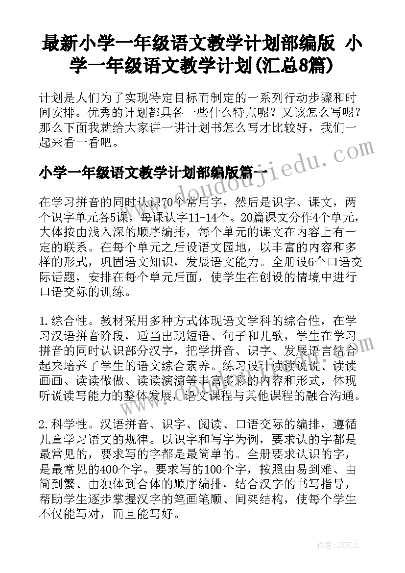 最新小学一年级语文教学计划部编版 小学一年级语文教学计划(汇总8篇)