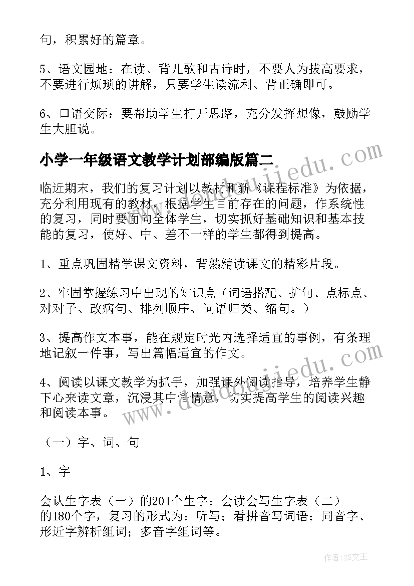 最新小学一年级语文教学计划部编版 小学一年级语文教学计划(汇总8篇)