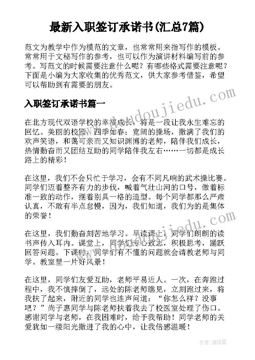 最新入职签订承诺书(汇总7篇)