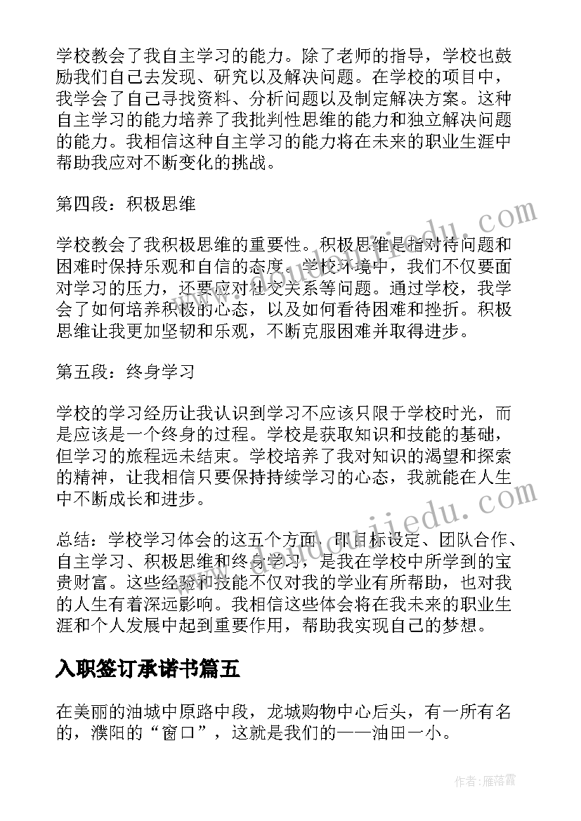 最新入职签订承诺书(汇总7篇)