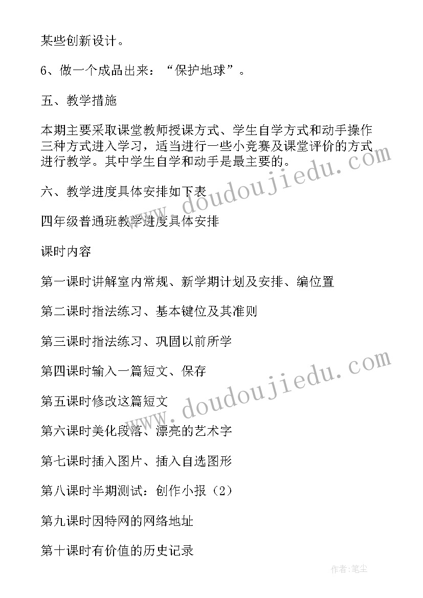 四年级学校课程教学计划 四年级信息技术课程教学计划(优质5篇)