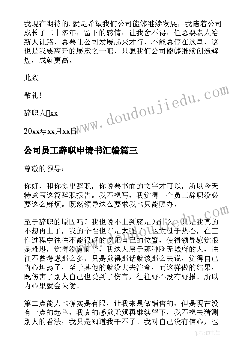 最新公司员工辞职申请书汇编(汇总7篇)