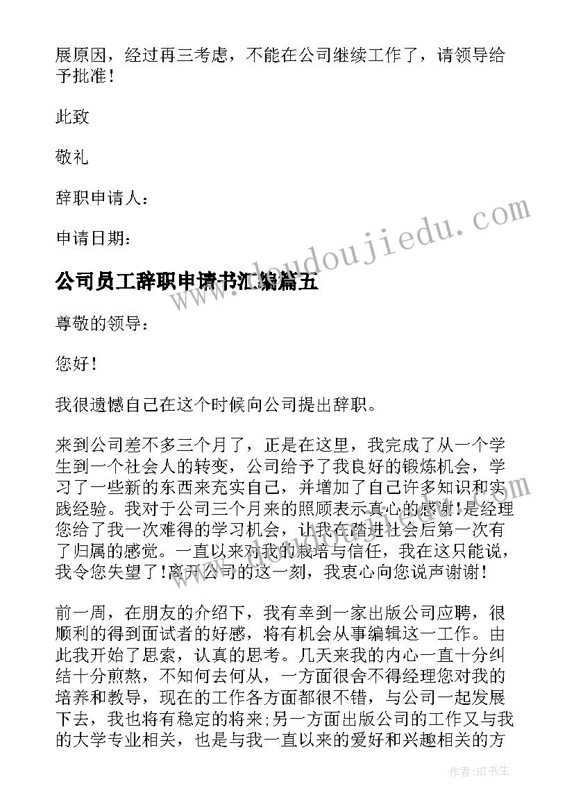 最新公司员工辞职申请书汇编(汇总7篇)