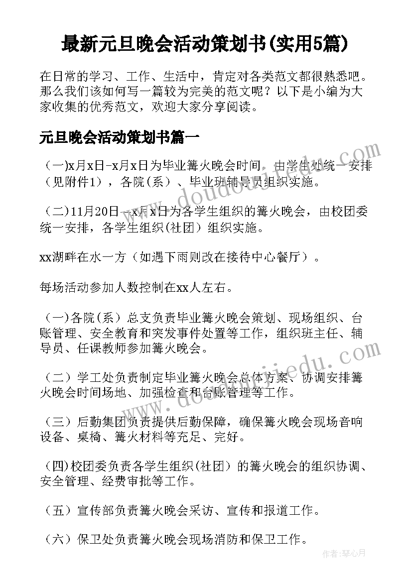 最新元旦晚会活动策划书(实用5篇)