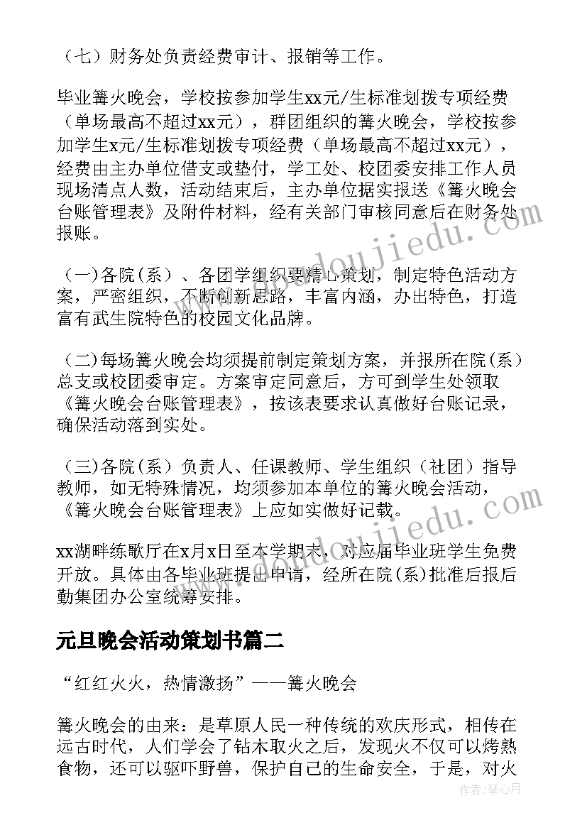 最新元旦晚会活动策划书(实用5篇)