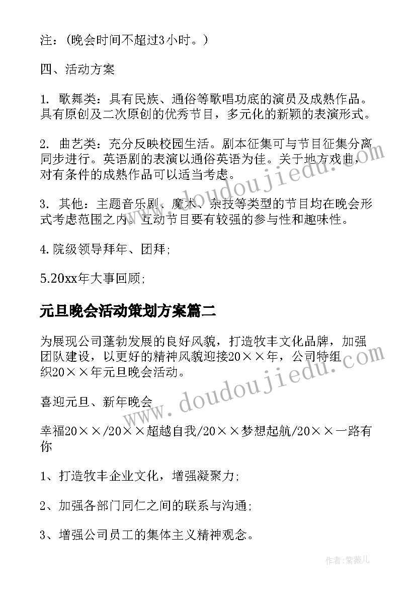 最新元旦晚会活动策划方案(通用5篇)