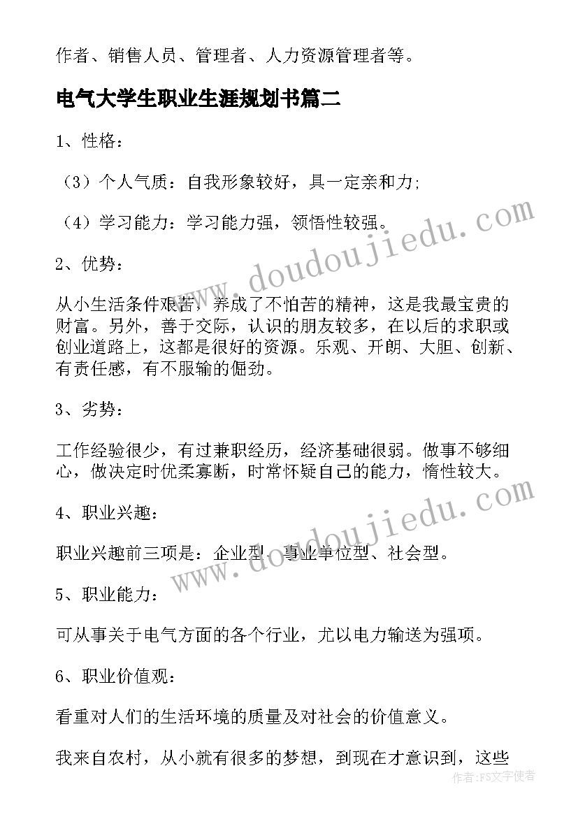 最新电气大学生职业生涯规划书(优秀5篇)