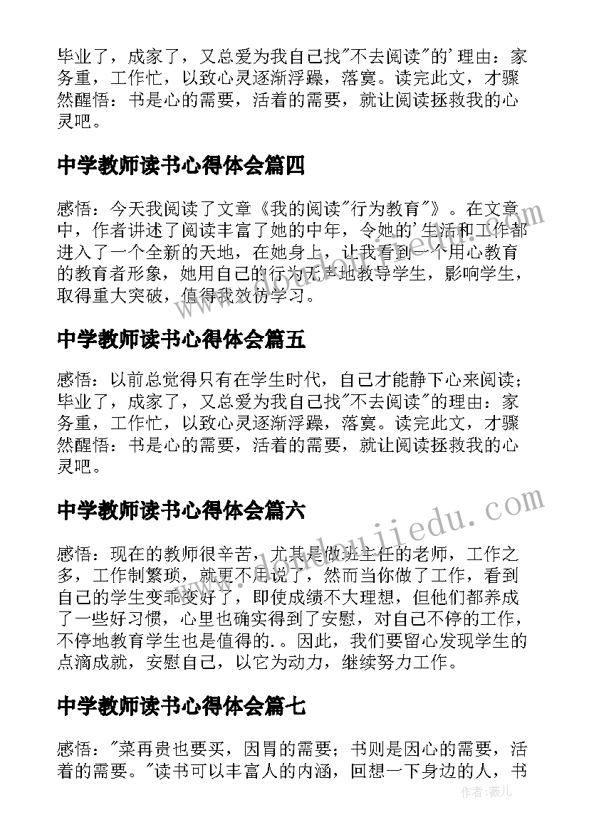 2023年中学教师读书心得体会(通用10篇)