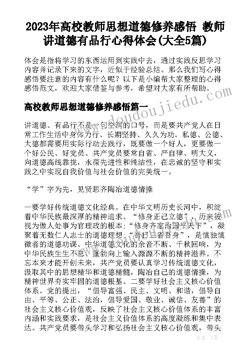 2023年高校教师思想道德修养感悟 教师讲道德有品行心得体会(大全5篇)