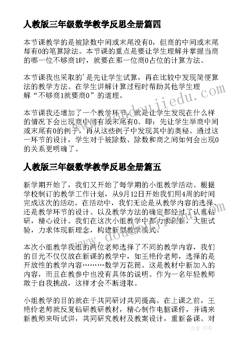 最新人教版三年级数学教学反思全册 三年级数学教学反思(大全7篇)