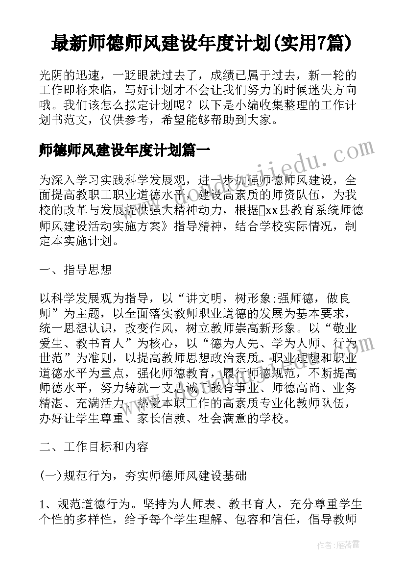 最新师德师风建设年度计划(实用7篇)