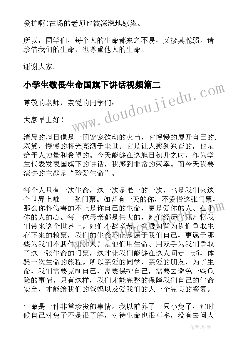 最新小学生敬畏生命国旗下讲话视频(实用5篇)