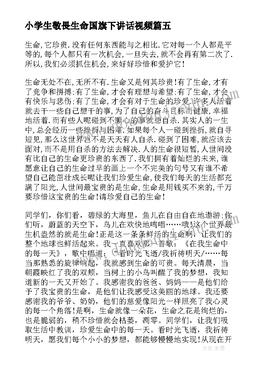 最新小学生敬畏生命国旗下讲话视频(实用5篇)