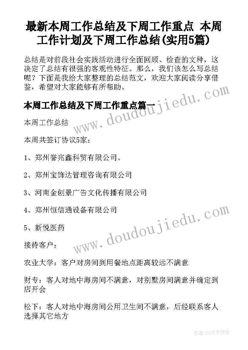 最新本周工作总结及下周工作重点 本周工作计划及下周工作总结(实用5篇)