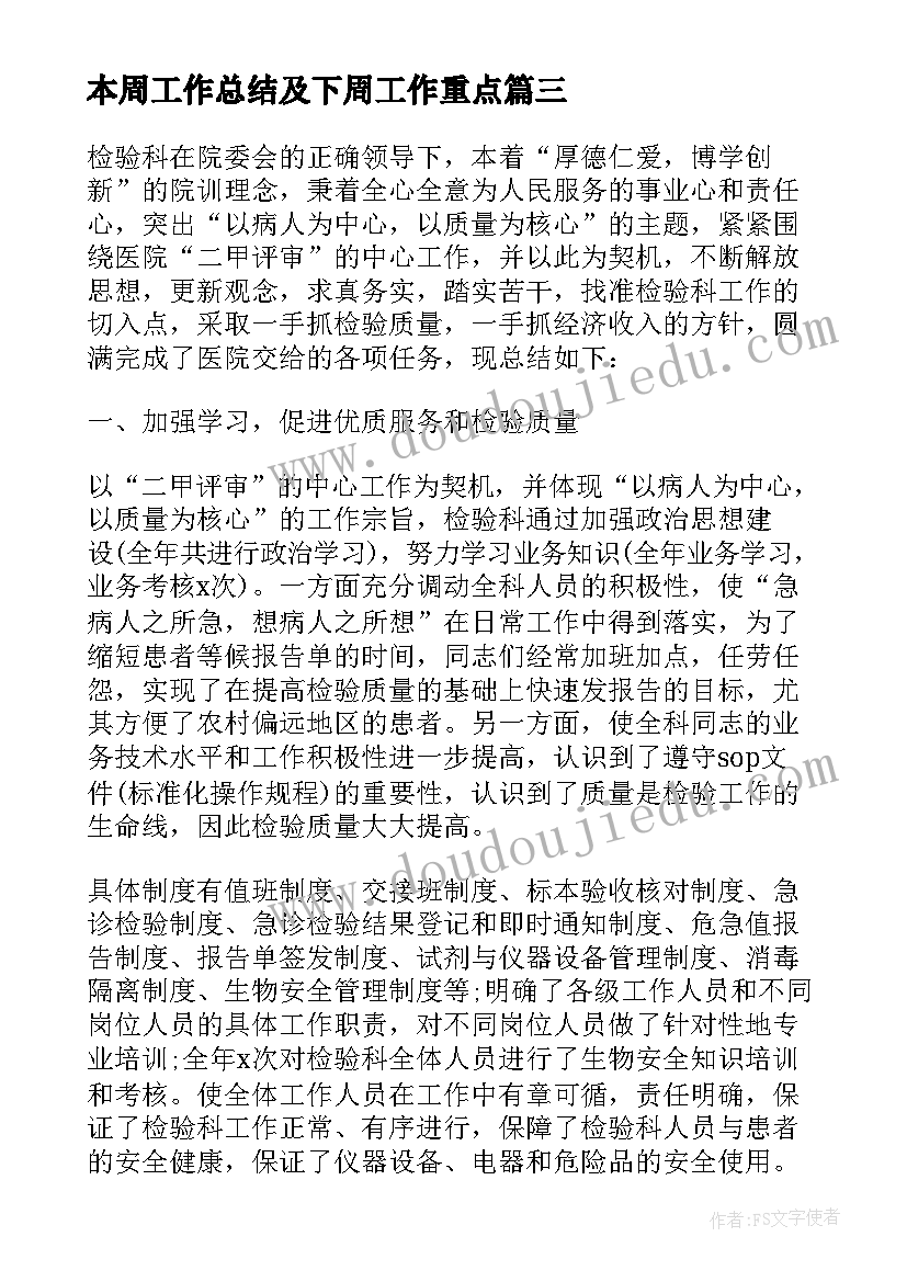 最新本周工作总结及下周工作重点 本周工作计划及下周工作总结(实用5篇)