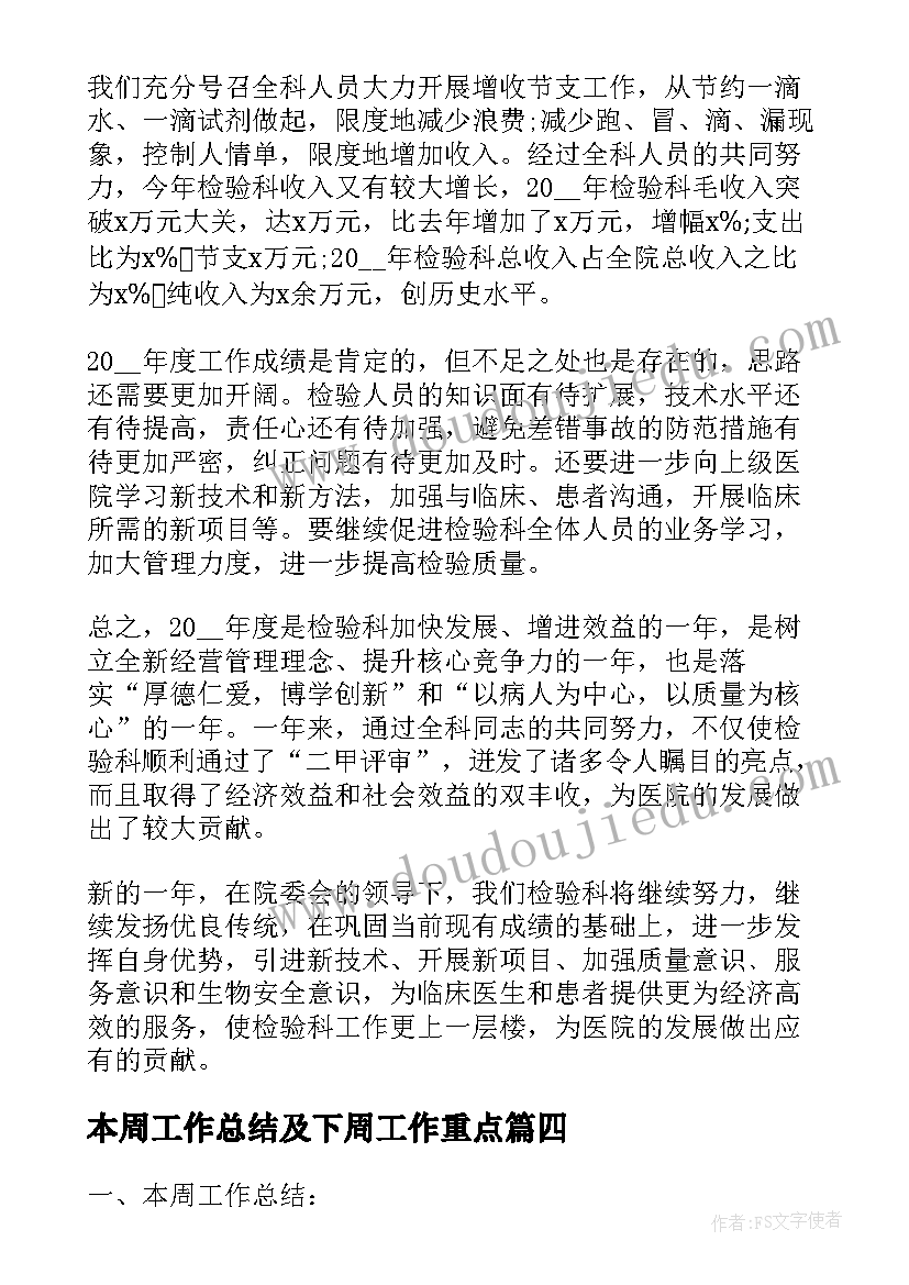 最新本周工作总结及下周工作重点 本周工作计划及下周工作总结(实用5篇)