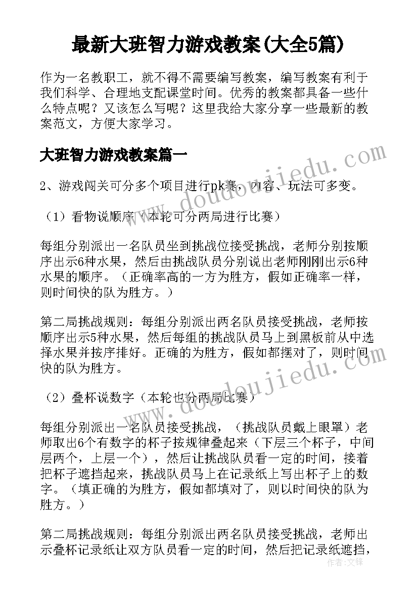 最新大班智力游戏教案(大全5篇)