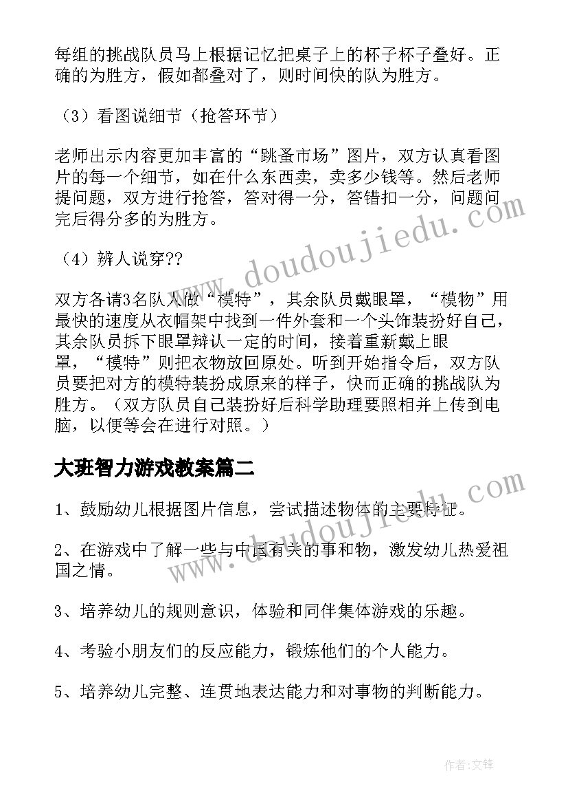 最新大班智力游戏教案(大全5篇)