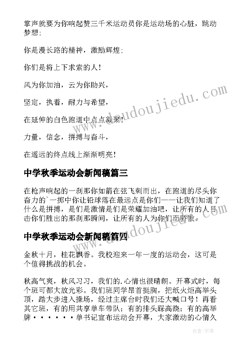 中学秋季运动会新闻稿 秋季运动会中学生(汇总8篇)