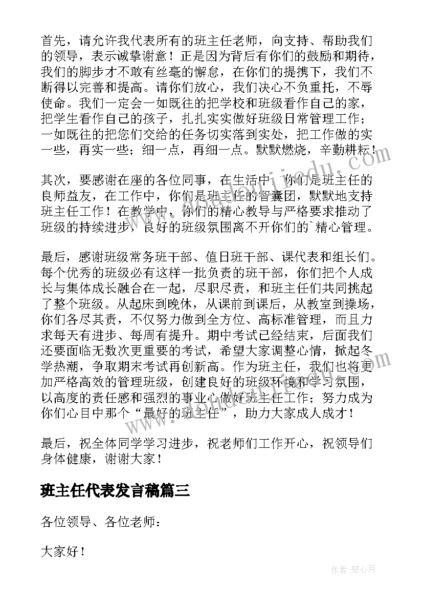 2023年班主任代表发言稿(优质7篇)