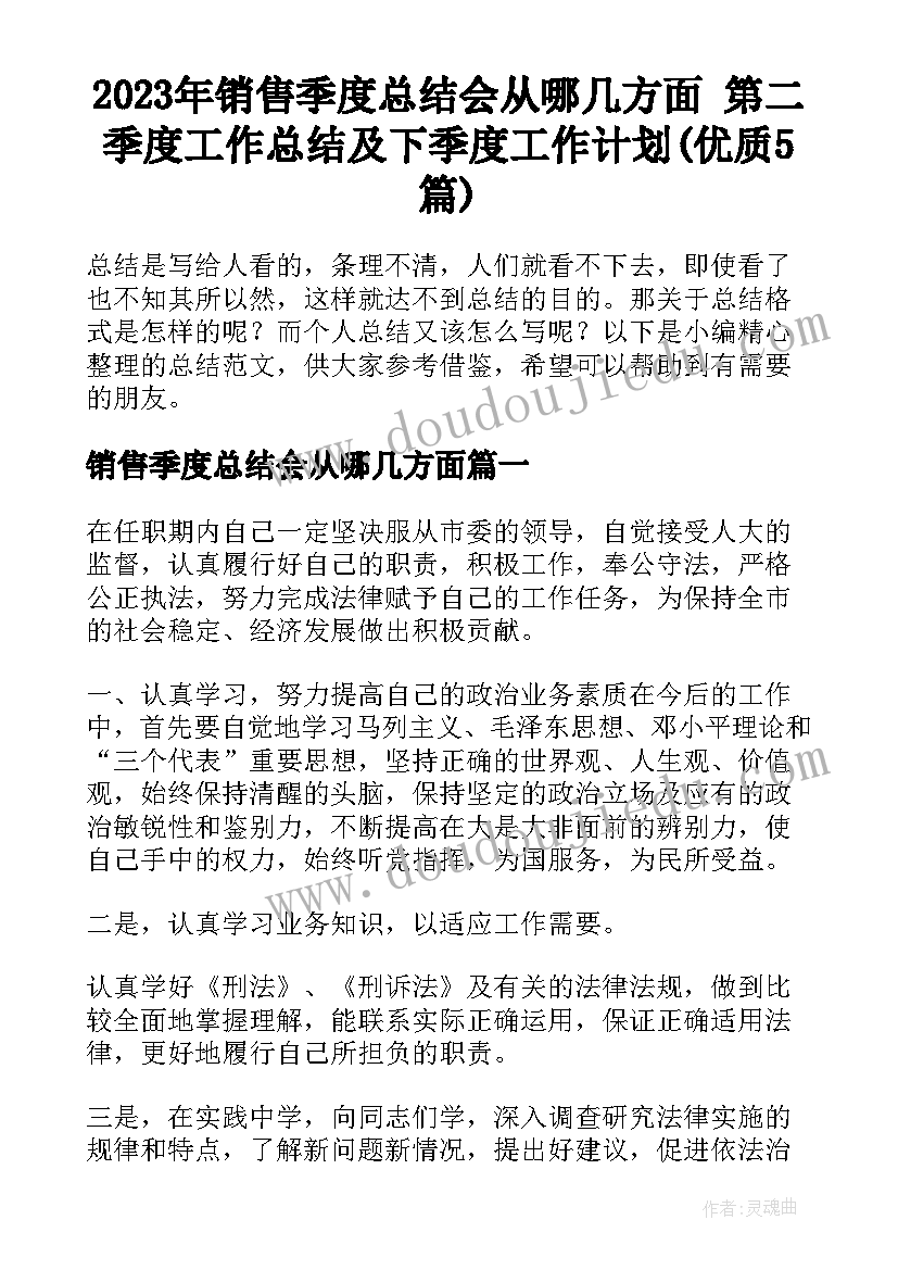 2023年销售季度总结会从哪几方面 第二季度工作总结及下季度工作计划(优质5篇)