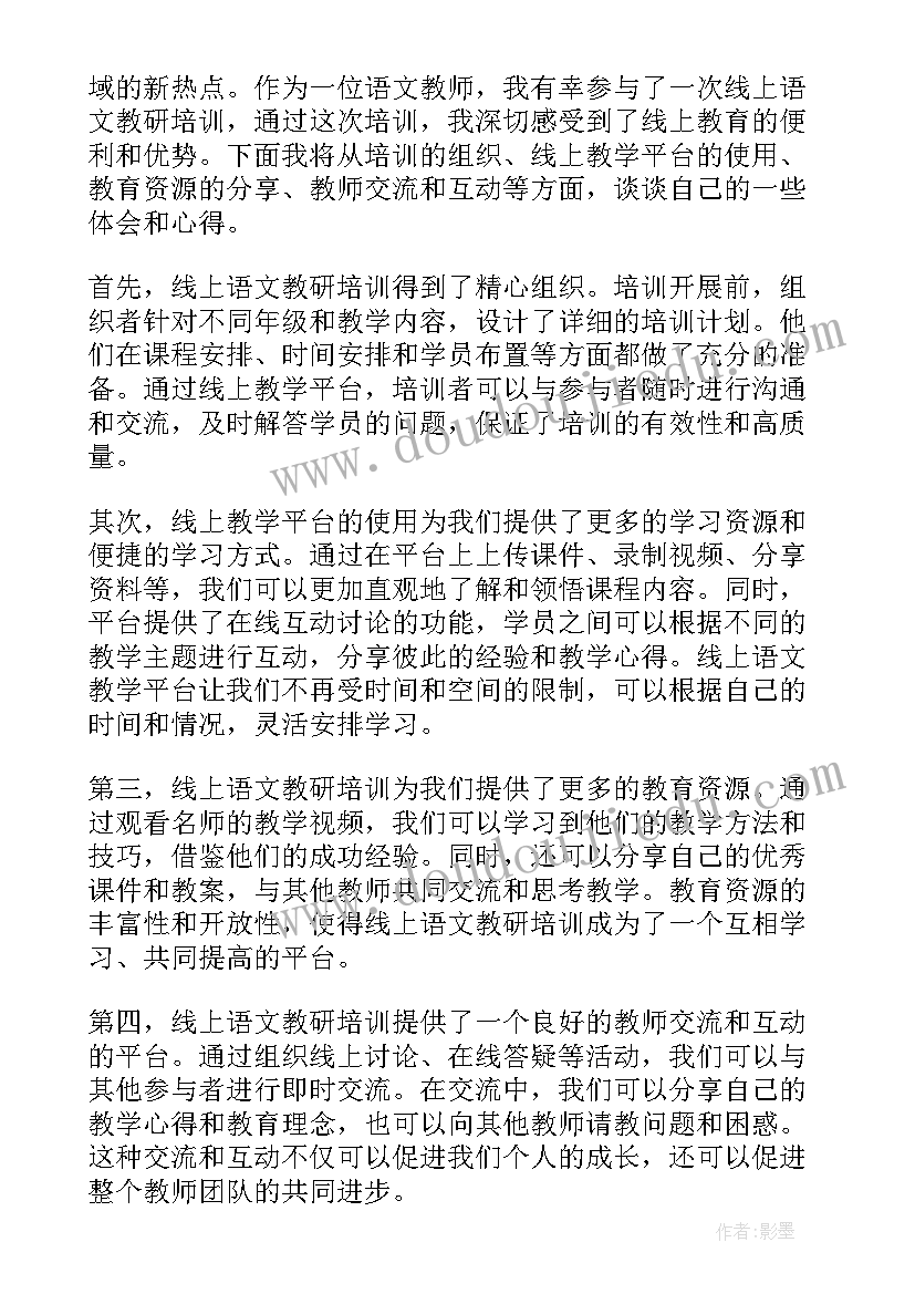 最新语文线上教研感悟心得体会(模板5篇)