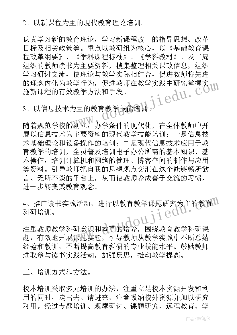 2023年学校培训计划方案(通用9篇)