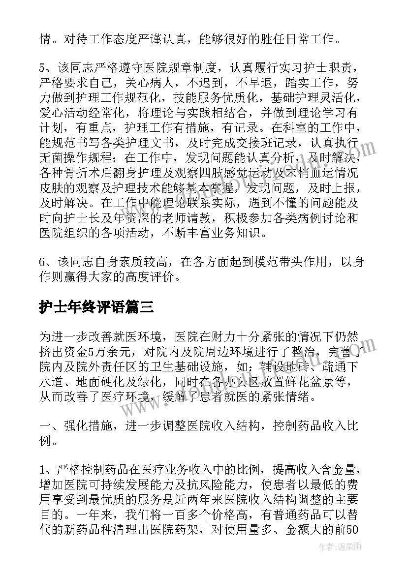 最新护士年终评语(大全5篇)