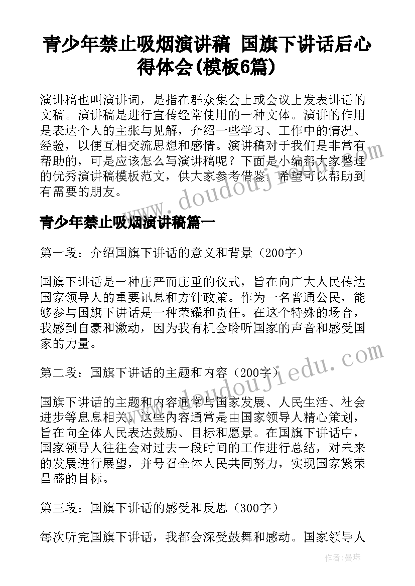 青少年禁止吸烟演讲稿 国旗下讲话后心得体会(模板6篇)