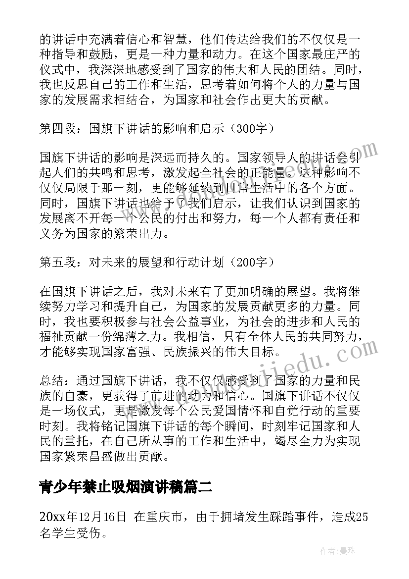 青少年禁止吸烟演讲稿 国旗下讲话后心得体会(模板6篇)