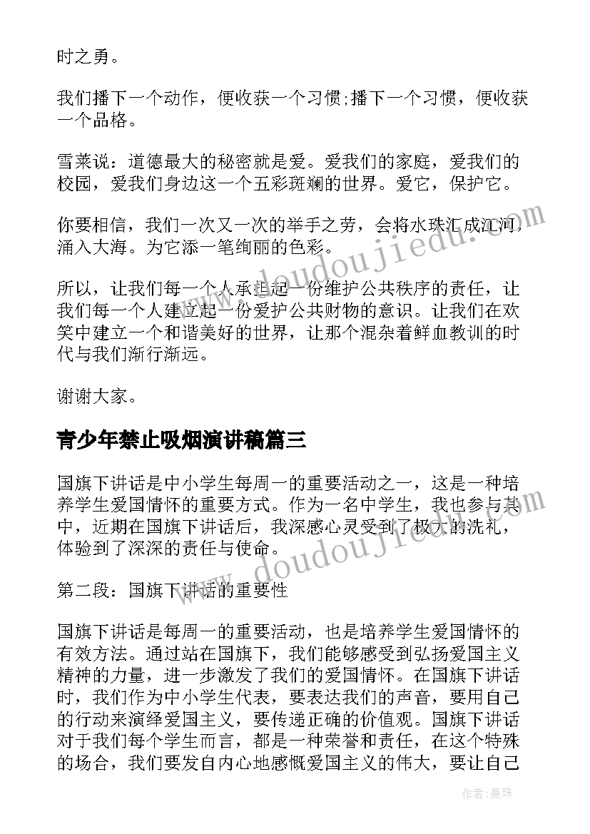 青少年禁止吸烟演讲稿 国旗下讲话后心得体会(模板6篇)