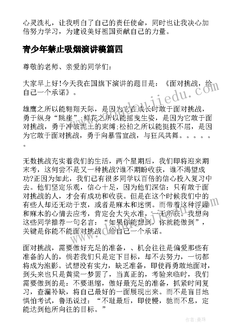 青少年禁止吸烟演讲稿 国旗下讲话后心得体会(模板6篇)