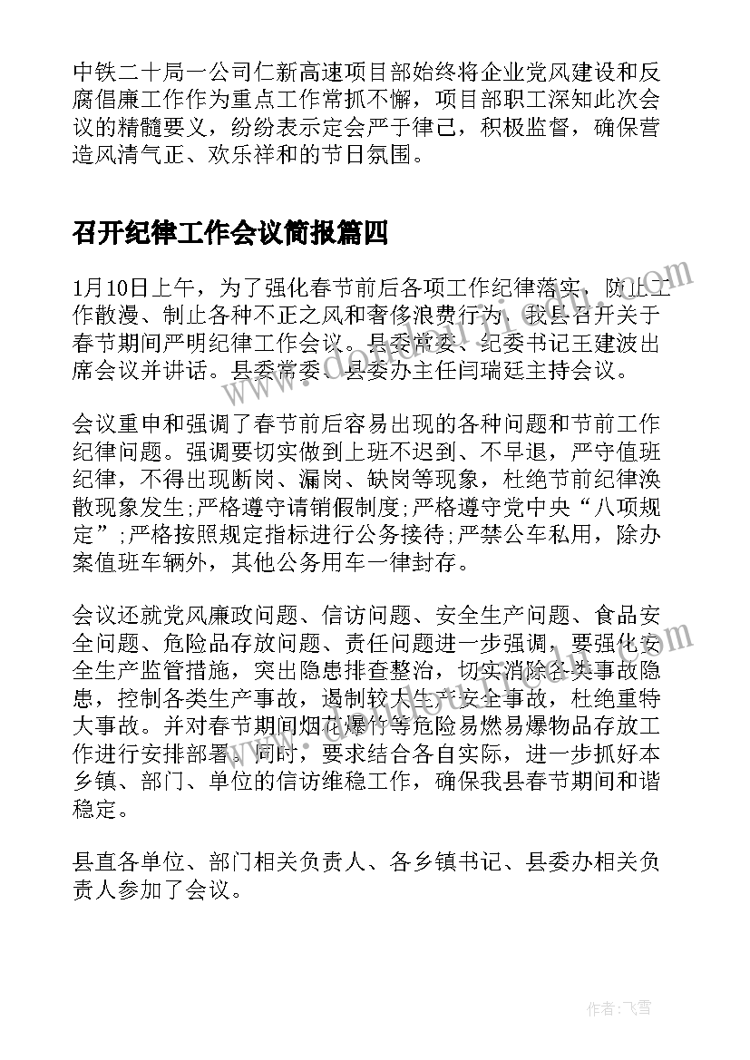 召开纪律工作会议简报(精选5篇)