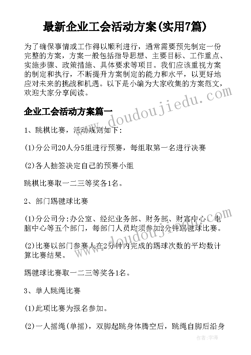 最新企业工会活动方案(实用7篇)