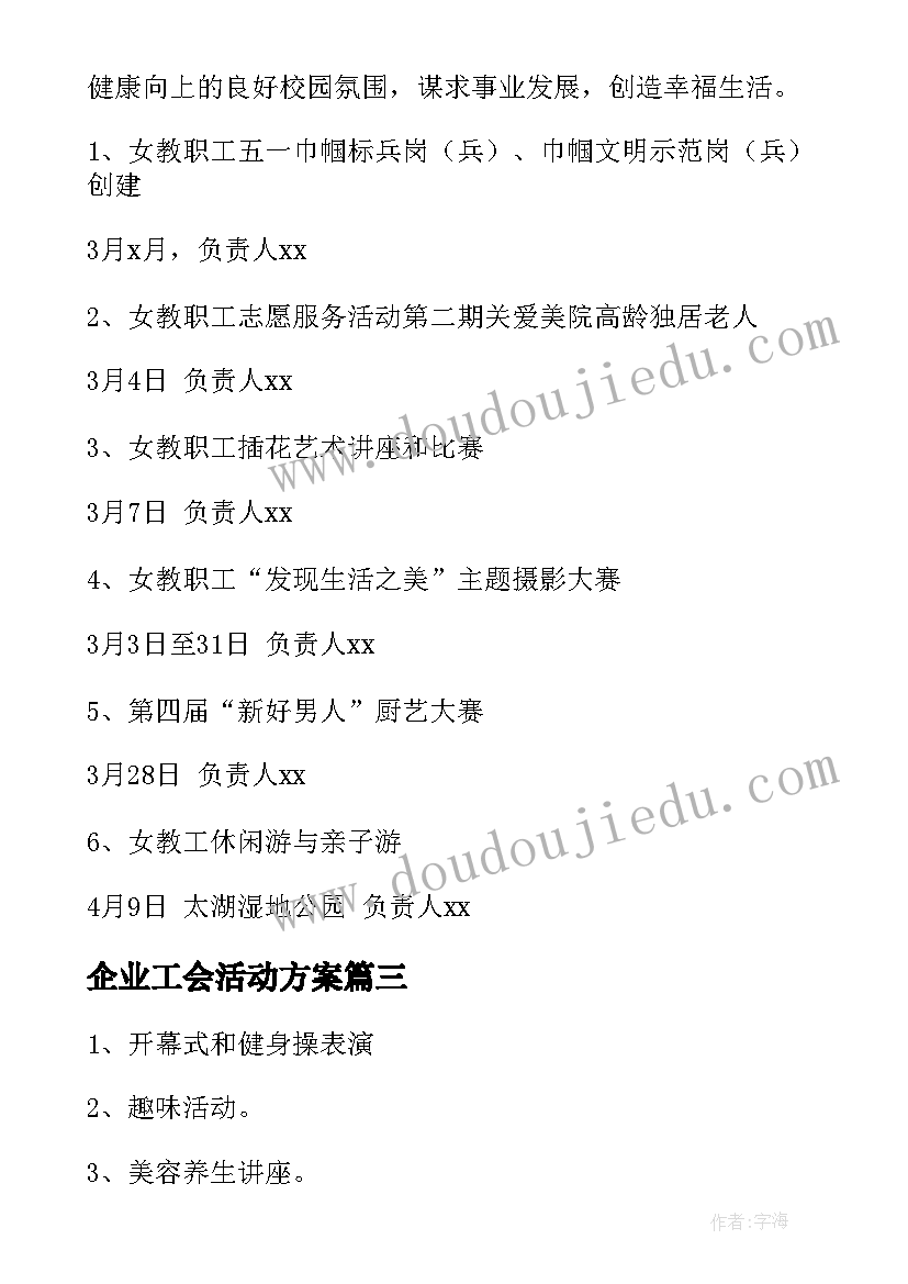 最新企业工会活动方案(实用7篇)