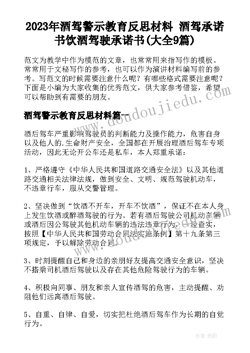 2023年酒驾警示教育反思材料 酒驾承诺书饮酒驾驶承诺书(大全9篇)