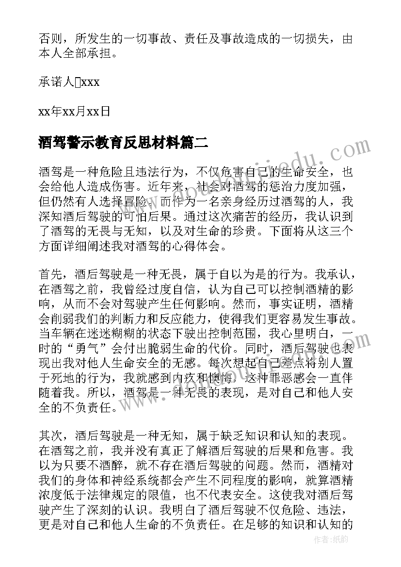 2023年酒驾警示教育反思材料 酒驾承诺书饮酒驾驶承诺书(大全9篇)