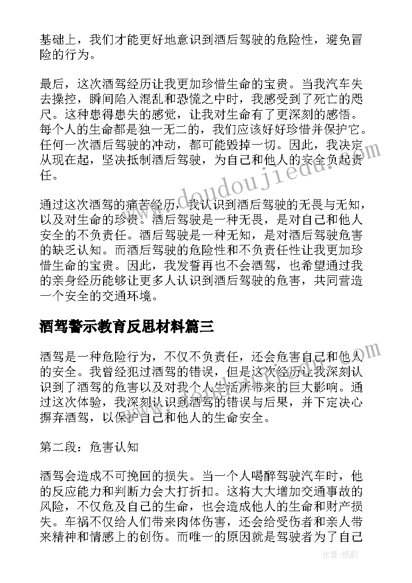 2023年酒驾警示教育反思材料 酒驾承诺书饮酒驾驶承诺书(大全9篇)