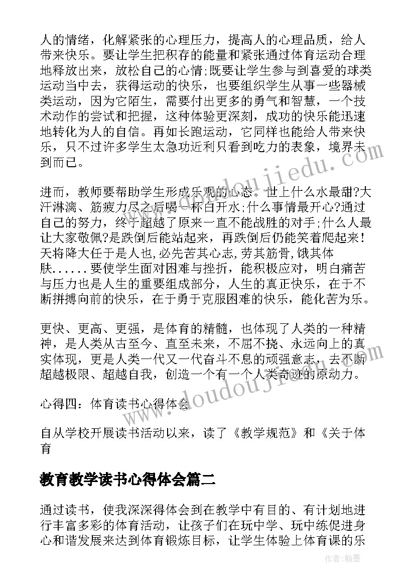 教育教学读书心得体会(精选5篇)