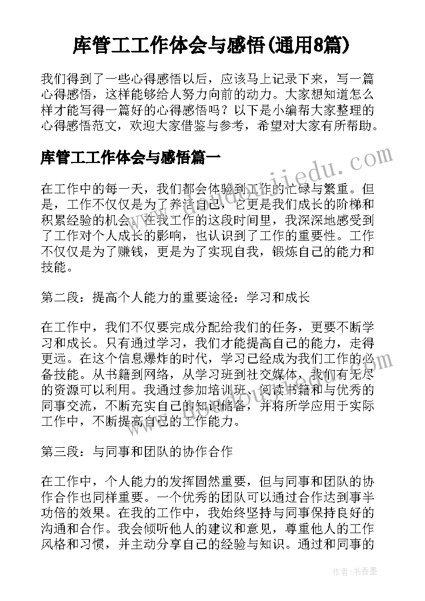 库管工工作体会与感悟(通用8篇)