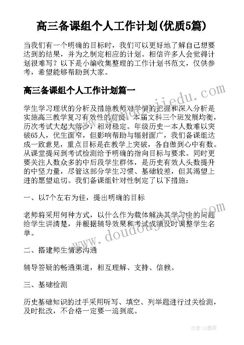 高三备课组个人工作计划(优质5篇)